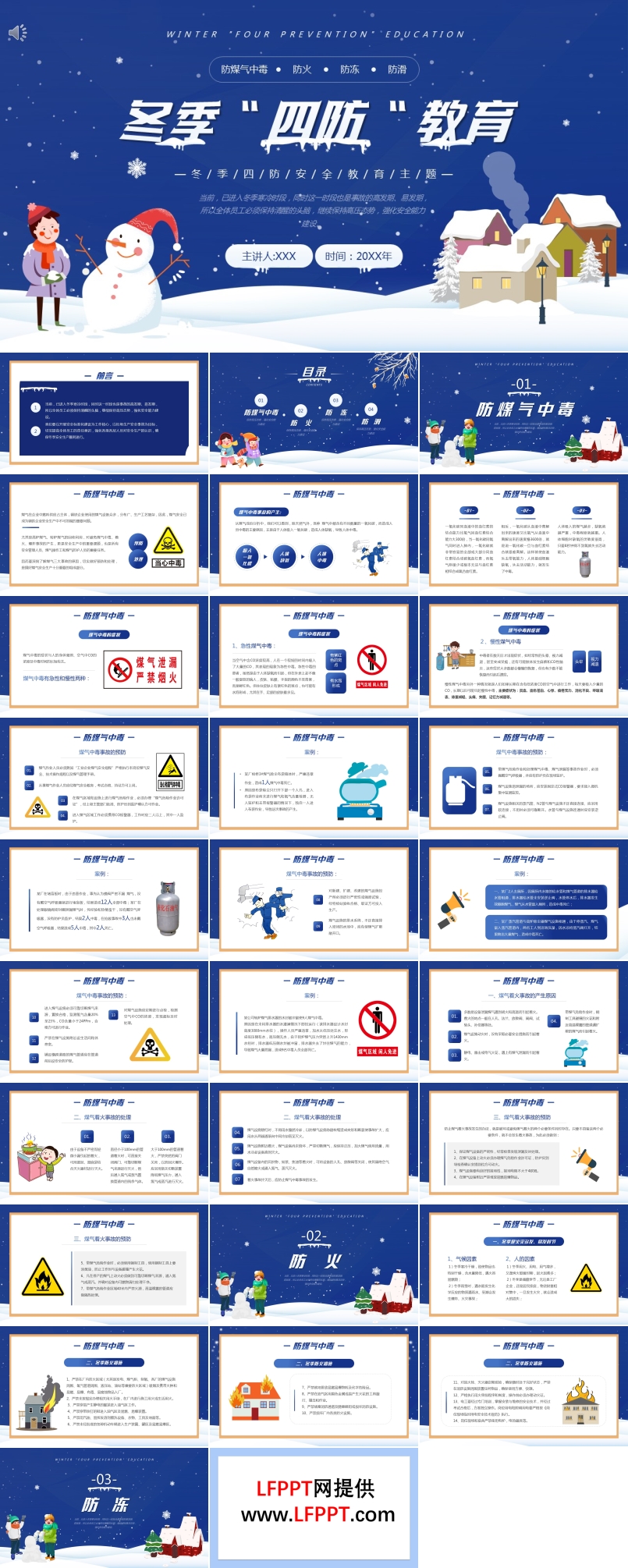 冬季四防安全教育PPT课件