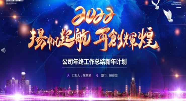 2022公司年终工作总结新年计划PPT