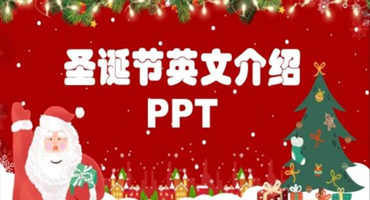 圣诞节英文介绍简单PPT