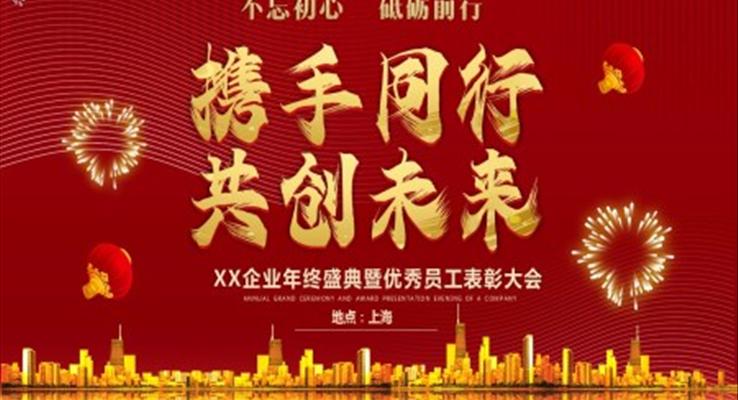 优秀员工表彰大会ppt制作