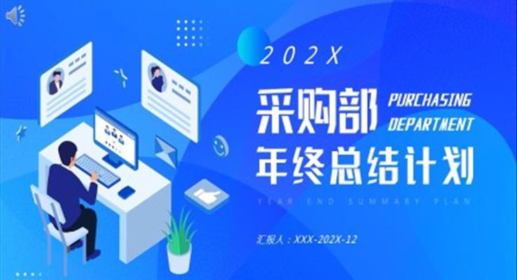 采购部年终总结新年计划ppt