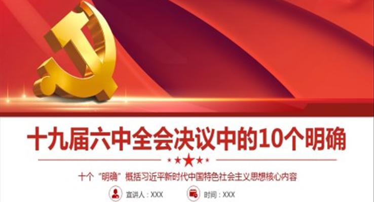 十九届六中全会决议中的10个明确PPT