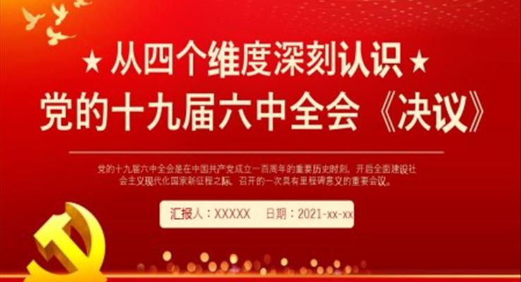 从四个维度深刻认识党的十九届六中全会《决议》PPT