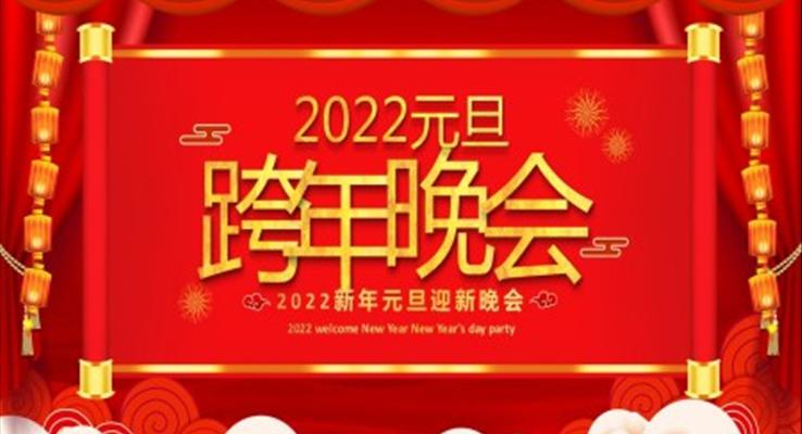 2022元旦晚会PPT