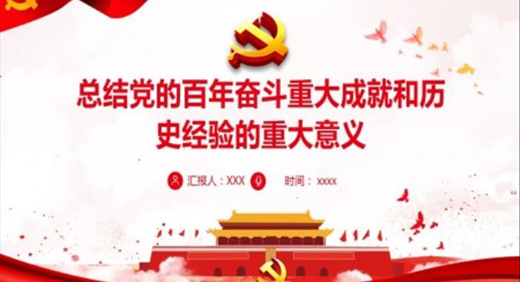 总结党的百年奋斗重大成就和历史经验的重大意义PPT