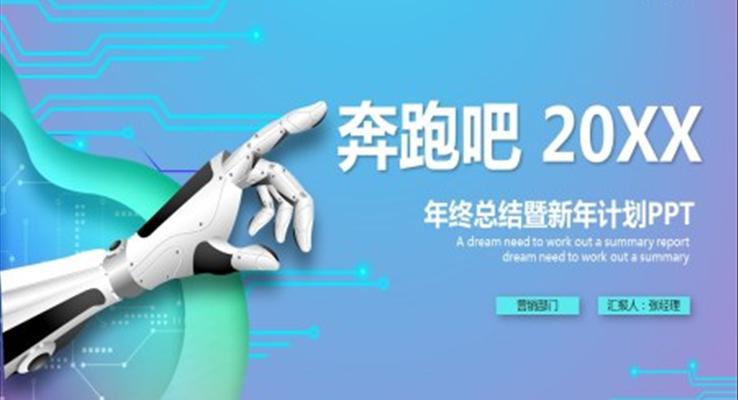 2022科技风年终总结暨新年计划PPT