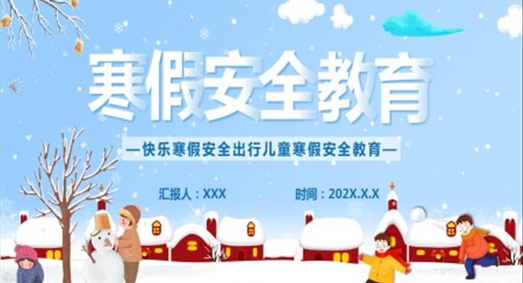 寒假安全教育主题班会ppt含讲稿