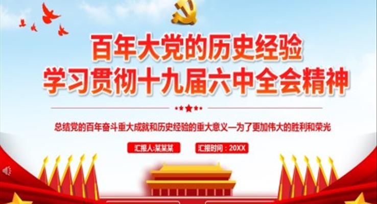 学习贯彻十九届六中全会精神PPT