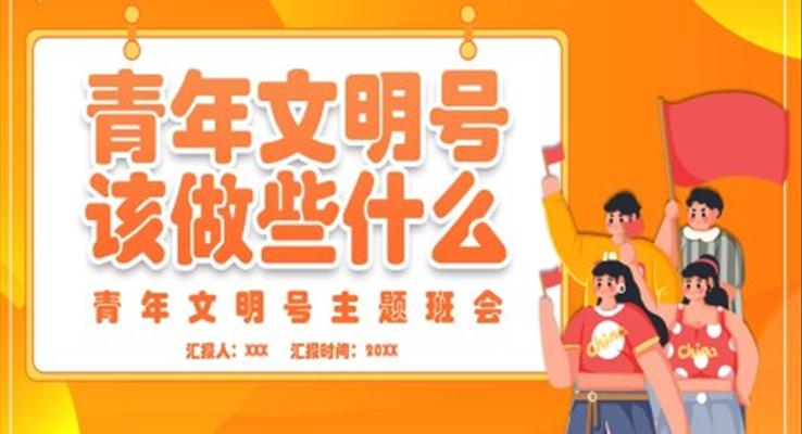 青年文明号主题班会PPT