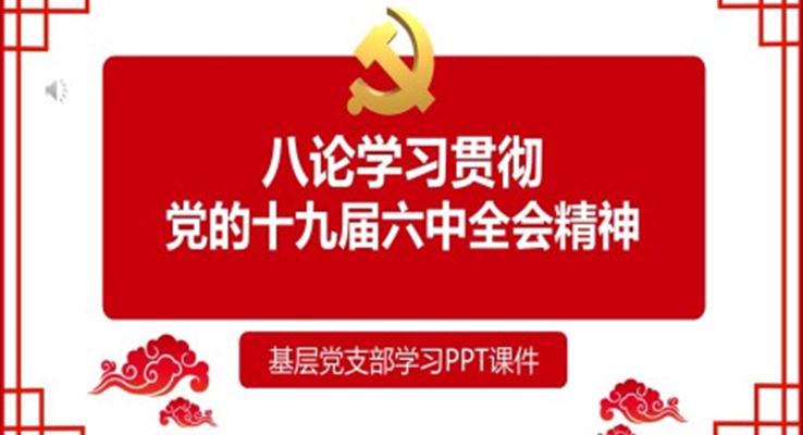 八论学习贯彻党的十九届六中全会精神PPT