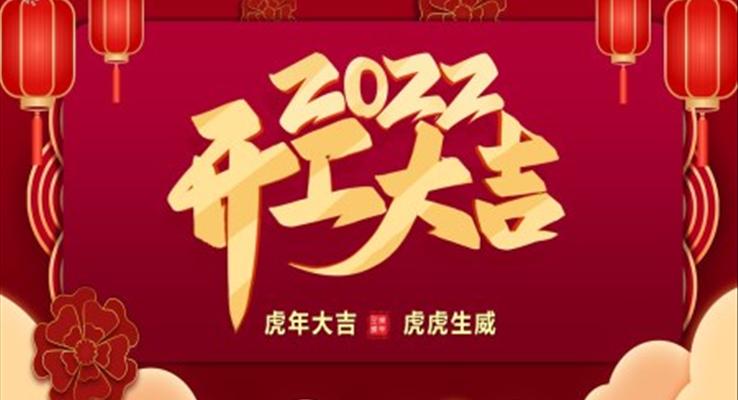 2022开工大吉PPT