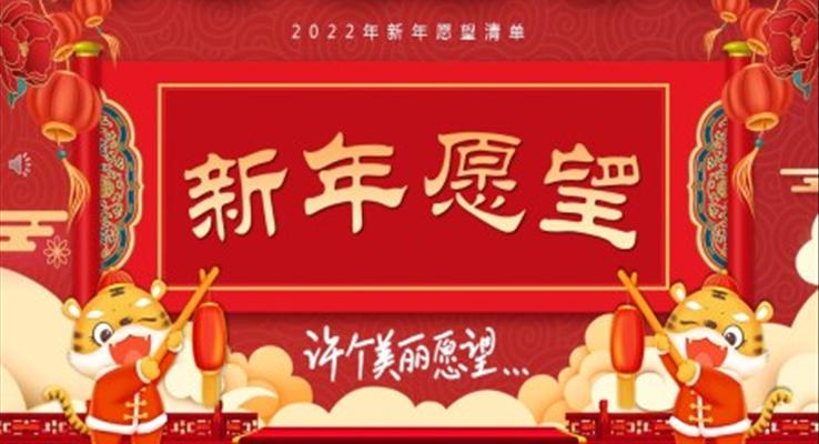 2022年新年愿望清单PPT