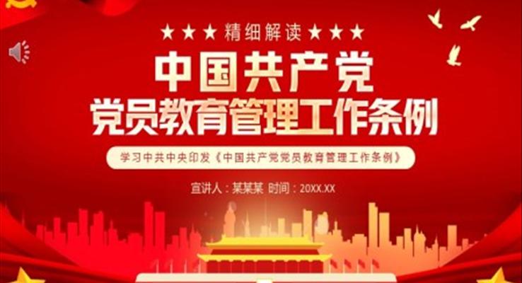 中国共产党党员管理条例PPT