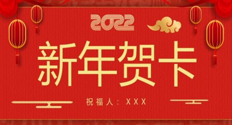 2022年新年贺卡ppt