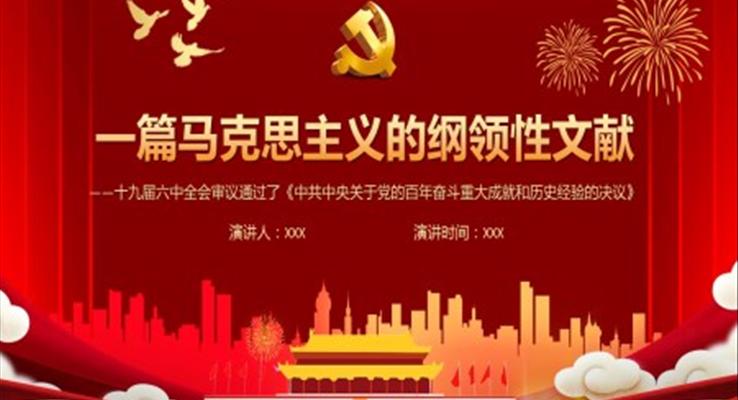 十九届六中全会审议通过了《中共中央关于党的百年奋斗重大成就和历史经验的决议》PPT