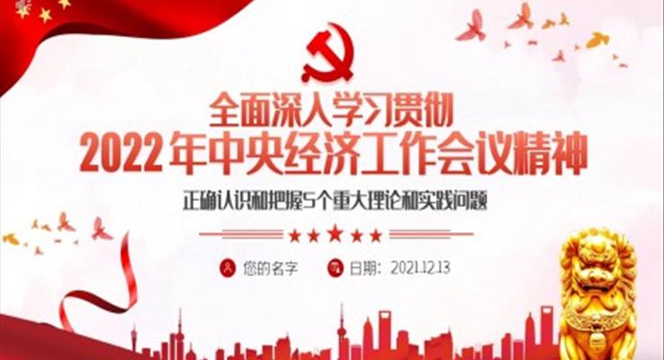 全面深入学习贯彻2022年中央经济工作会议精神PPT