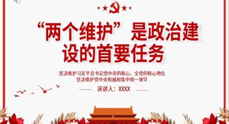 “两个维护”是政治建设的首要任务PPT