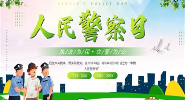 人民警察日PPT之中国人民警察节ppt模板