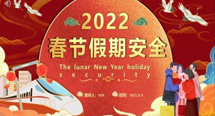 2022春节假期安全PPT课件