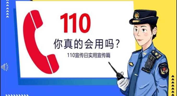 110宣传日实用宣传篇PPT之中国人民警察节ppt模板