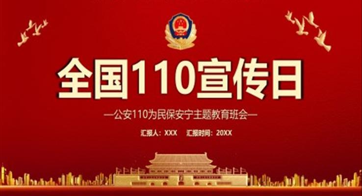 公安110为民保安宁主题班会PPT