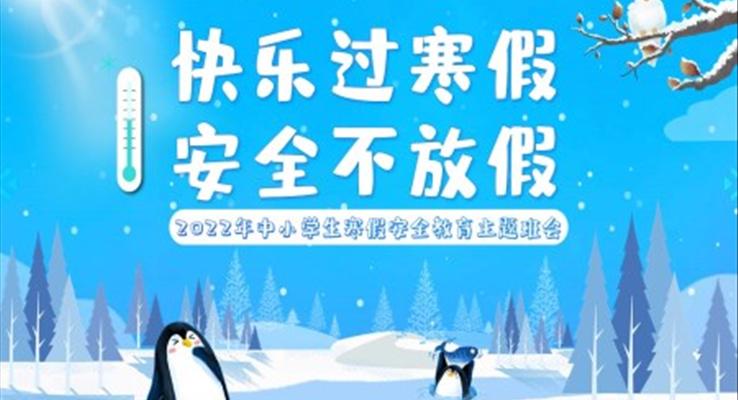 快乐过寒假安全不放假PPT班会含讲稿