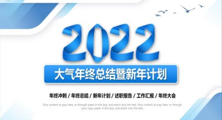 2022大气年终总结暨新年计划PPT