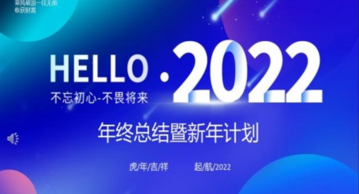 2022年终总结暨新年计划PPT