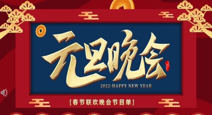 2022元旦晚会元旦节PPT