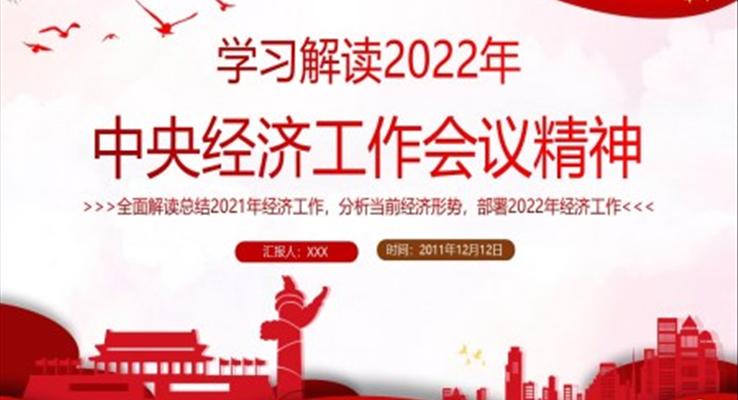 学习解读2022年中央经济工作会议精神PPT