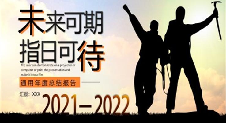 2021年度总结报告PPT模板