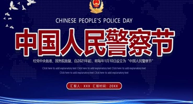 中国人民警察节ppt模板小学