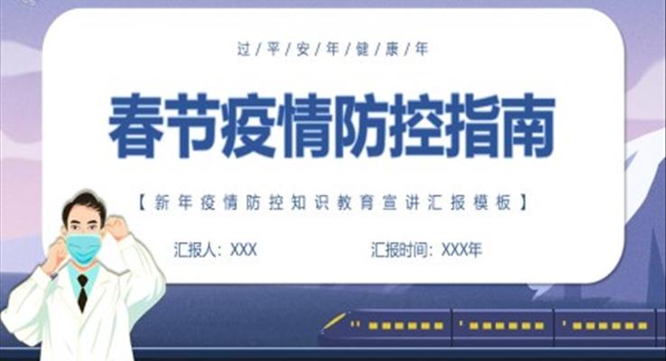 春节疫情防控指南PPT