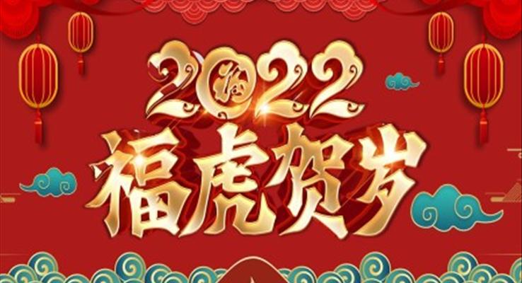 2022虎年年会PPT