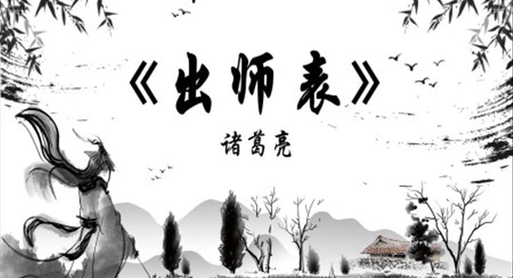 出师表ppt优秀课件完整版