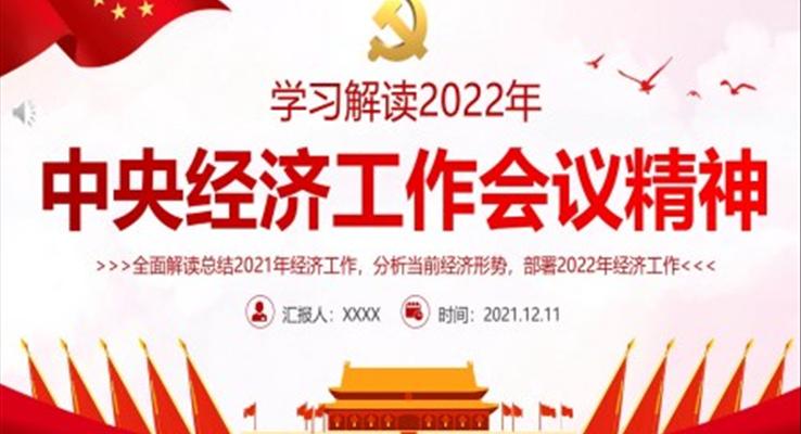 解读2022年中央经济工作会议精神PPT