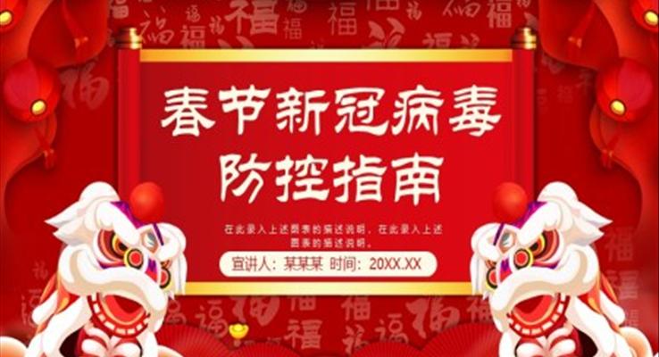 春节新冠病毒防控指南PPT