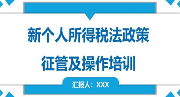 新个人所得税法政策征管及操作培训ppt之教育培训PPT模板