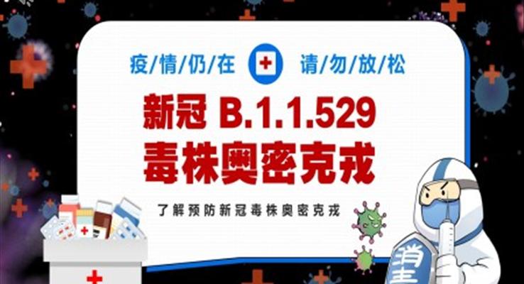 新冠 B.1.1.529 毒株奥密克戎OmicronPPT课件