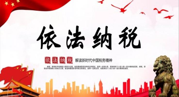 依法纳税ppt课件