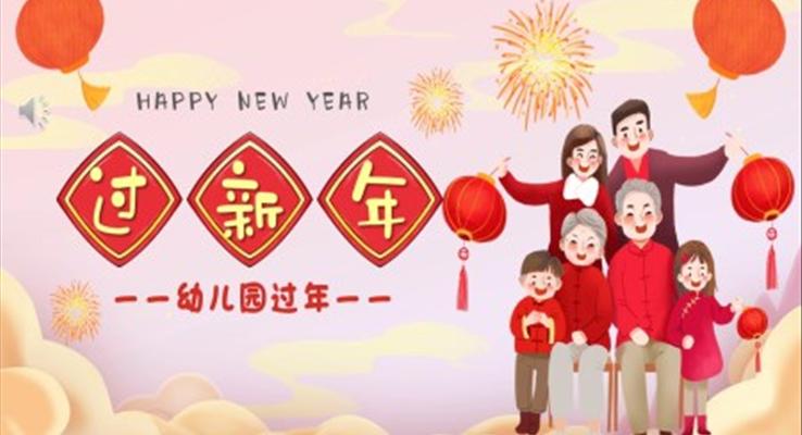 过新年ppt课件幼儿园