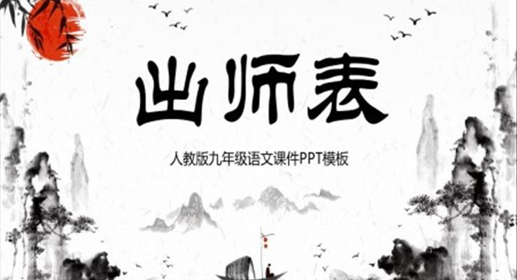 出师表ppt课件人教版