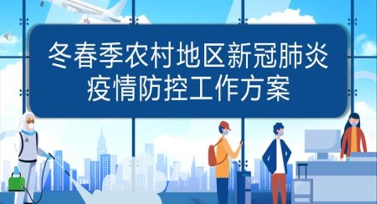 疫情防控工作方案和应急预案PPT