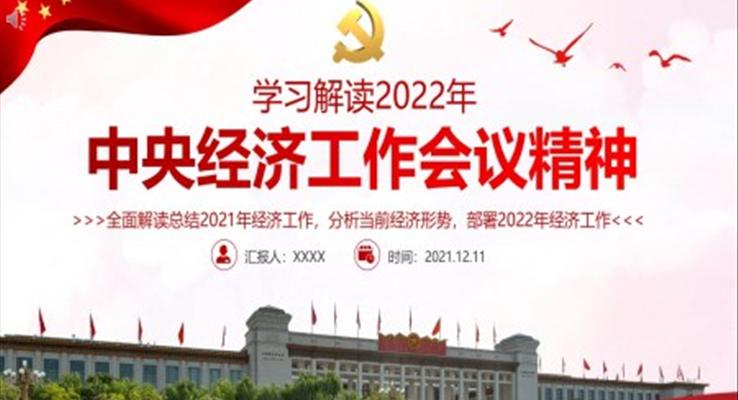 学习解读2022年中央经济工作会议精神PPT