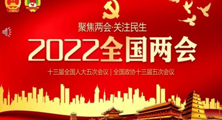 2022全国两会PPT