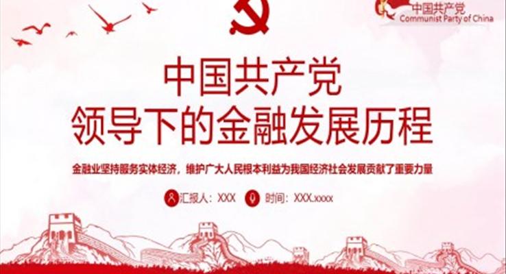 中国共产党领导下的金融发展历程PPT