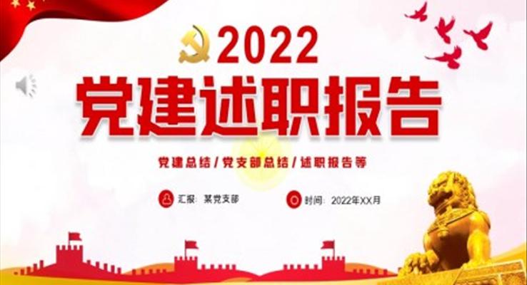 2022党建述职报告ppt