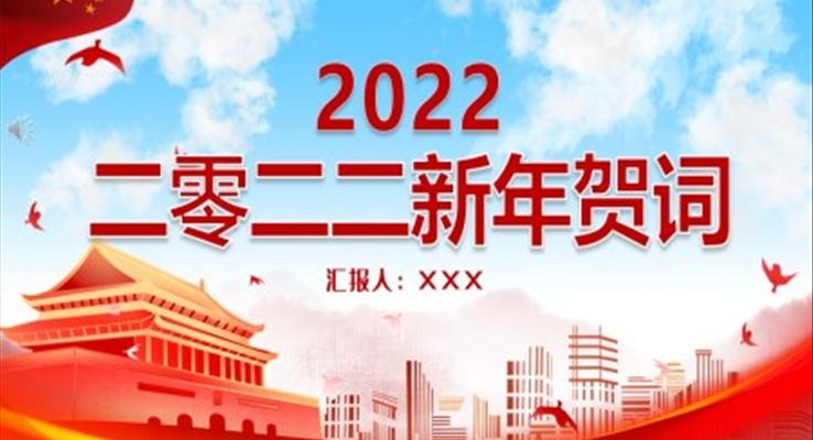 2022年新年贺词PPT