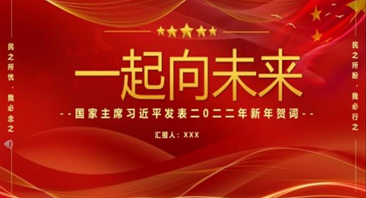 2022年一起向未来新年贺词PPT