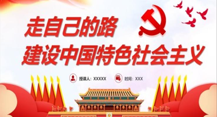 走自己的路建设中国特色社会主义PPT